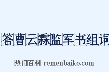 答曹云霖监军书组词是什么意思的图片